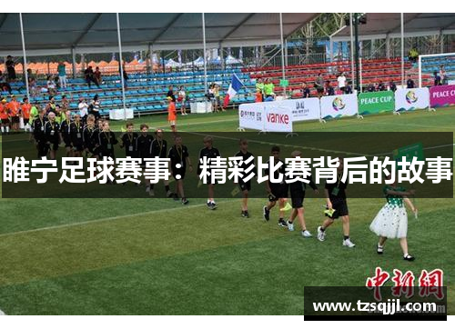 睢宁足球赛事：精彩比赛背后的故事